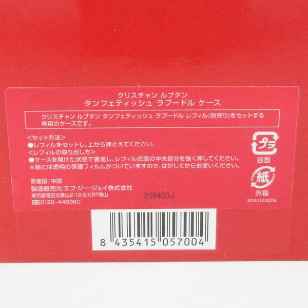 クリスチャン ルブタン タンフェティッシュ ラプードル ケース