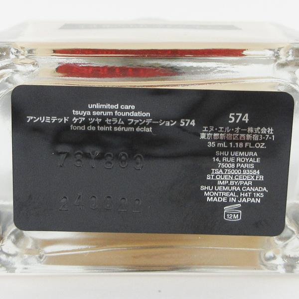 シュウ ウエムラ アンリミテッド ケア ツヤ セラム