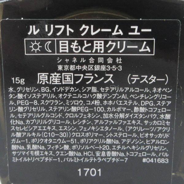シャネル ル リフト クレーム ユー 15g 未使用 H144 : コスメグ ヤフー