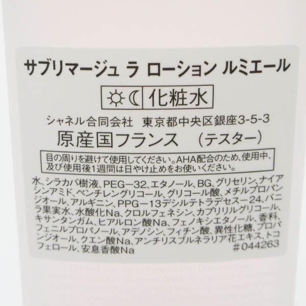 シャネル サブリマージュ ラ ローション ルミエール 125ml 未開封 H144