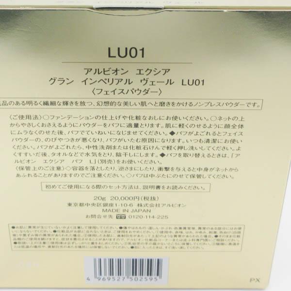 アルビオン エクシア グラン インペリアル ヴェール LU01 未開封 C900