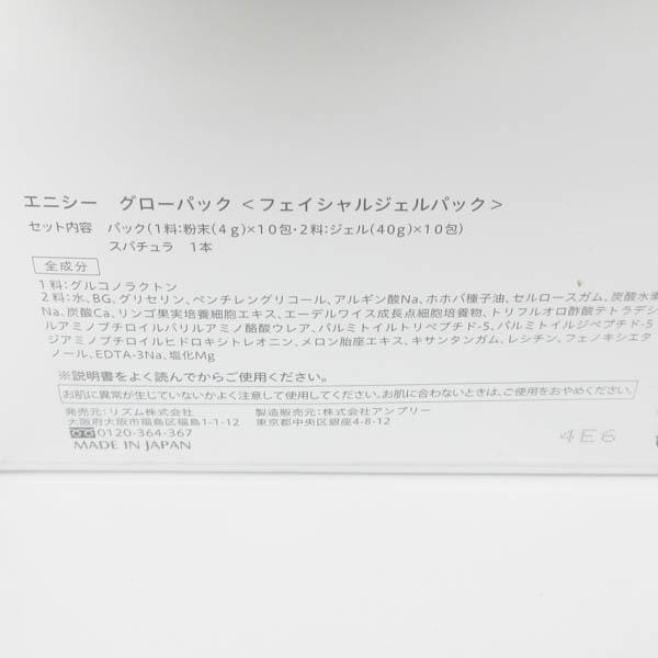 エニシーグローパック フェイシャルジェルパック 10回分 未開封 F04