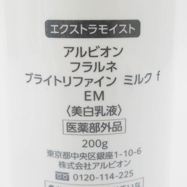 アルビオン フラルネ ブライトリファイン ミルク f EM 200g 残量多