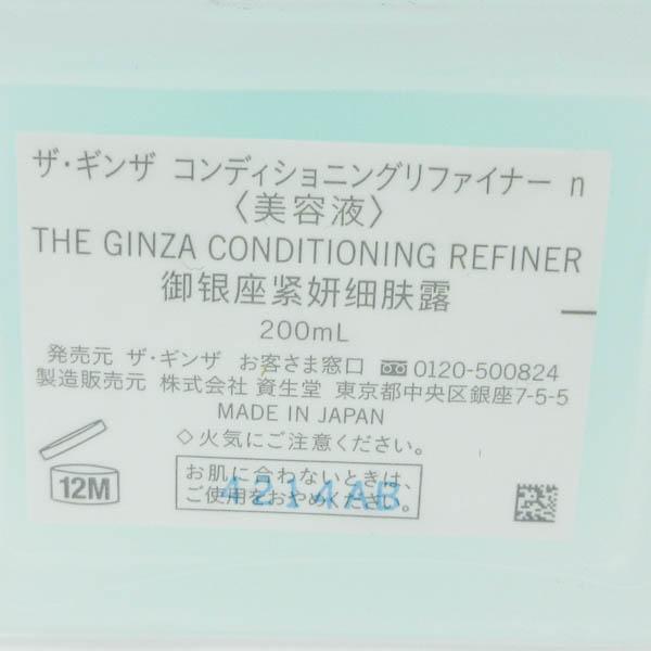 資生堂 ザ ギンザ コンディショニングリファイナー n 200ml 未使用
