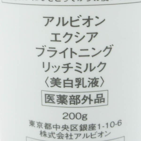 アルビオン エクシア ブライトニング リッチミルク 200g C940