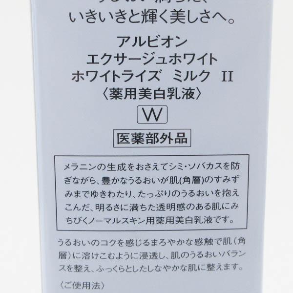 アルビオン エクサージュホワイト ホワイトライズ ミルク II 200g 未