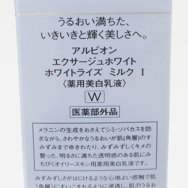 アルビオン エクサージュホワイト ホワイトライズ ミルク I 200g 未