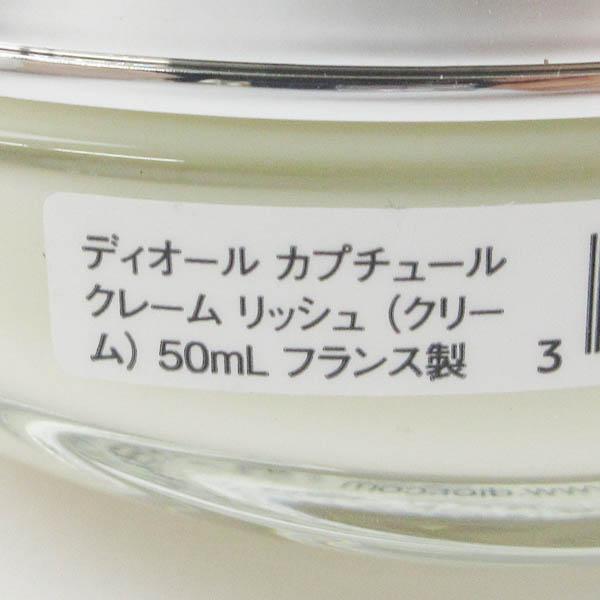 ディオール カプチュール クレーム リッシュ 50ml 未開封 H151