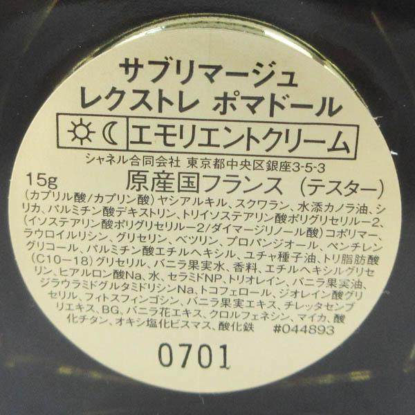 シャネル サブリマージュ レクストレ ポマドール 15g 残量多 H152