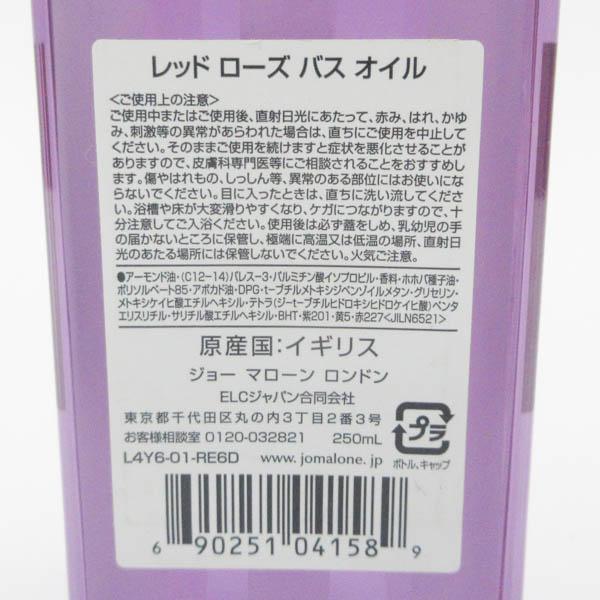 ジョー マローン レッド ローズ バス オイル 250ml 未使用 V030