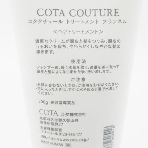 COTA コタ コタクチュール トリートメント フランネル 200g 2点セット