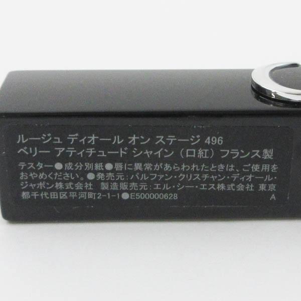 ディオール ルージュ オン ステージ #496 ベリー アティチュード