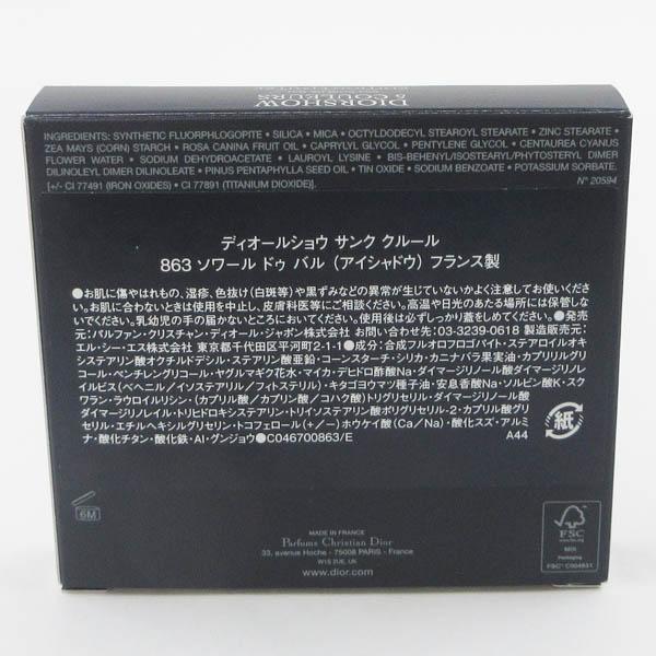 ディオール ディオールショウ サンク クルール #863 ソワール ドゥ