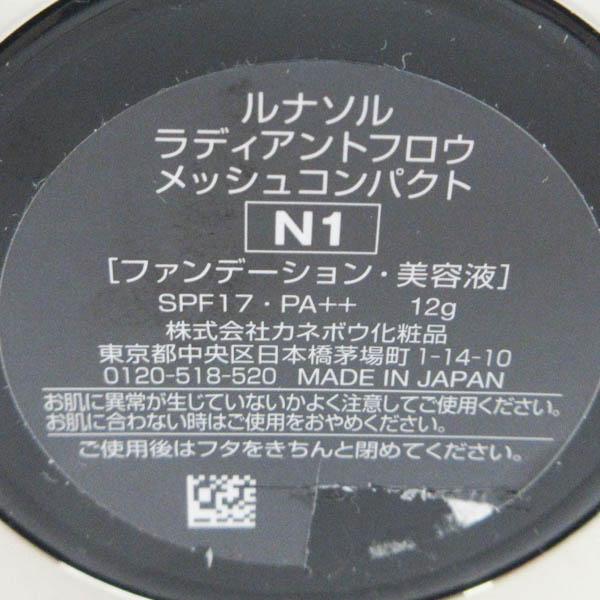 ルナソル ラディアントフロウ メッシュコンパクト N1 12g H148