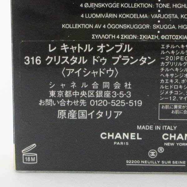 シャネル レ キャトル オンブル #316 クリスタル ドゥ プランタン 残量