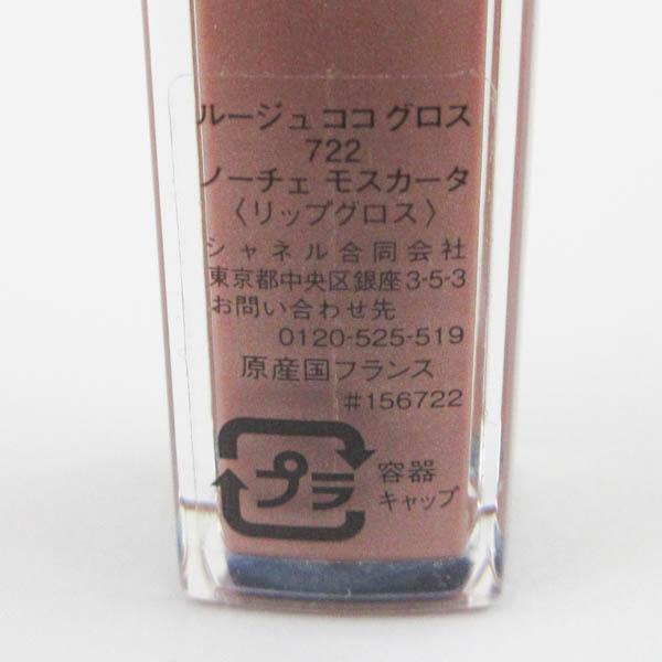 シャネル ルージュ ココ グロス #722 ノーチェ モスカータ 残量多 C983