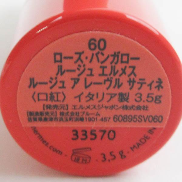 エルメス ルージュ ア レーヴル サティネ #60 ローズ バンガロー 残量