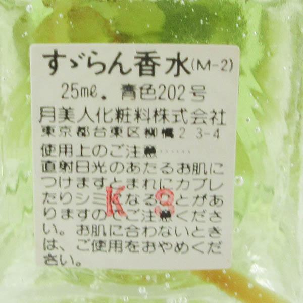 月美人化粧料 すずらん香水 25ml 未開栓 G872 : コスメグ ヤフー