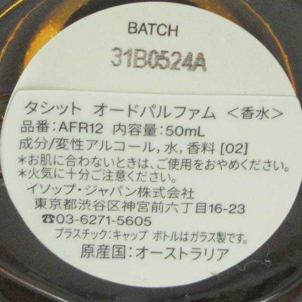 Aesop イソップ タシット オードパルファム 50ml EDP ほぼ未使用 G872