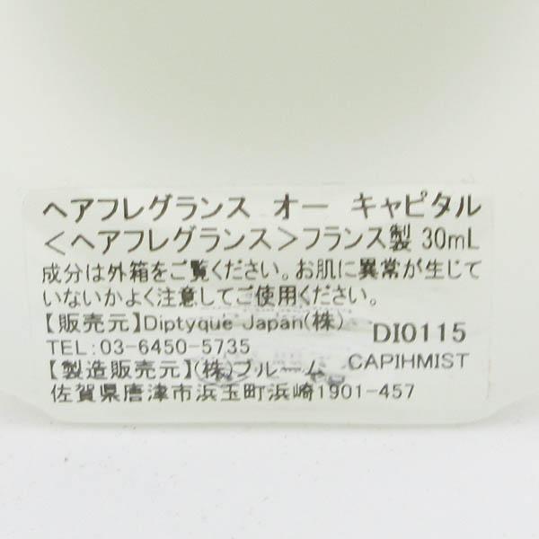 ディプティック ヘアフレグランス オー キャピタル 30ml ほぼ未使用
