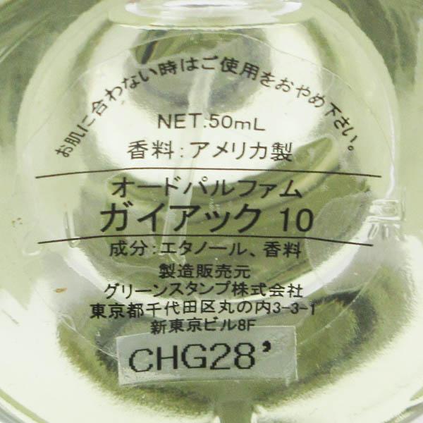 ル ラボ ガイアック 10 オードパルファン 50ml EDP 残量多 G893