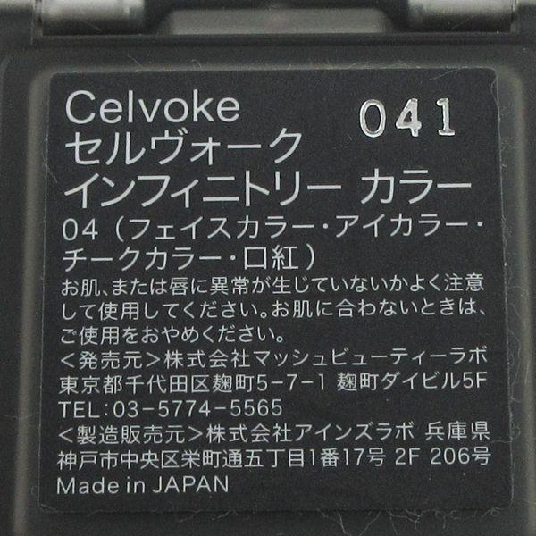 Celvoke セルヴォーク インフィニトリー カラー #04 ブルーピンク 残量多 V507｜cosume-gs｜04