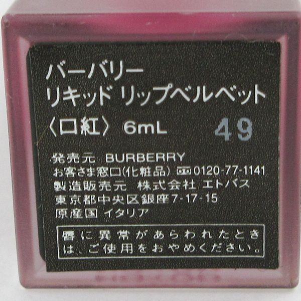 バーバリー リキッド リップベルベット #49 BRIGHT PLUM 残量多