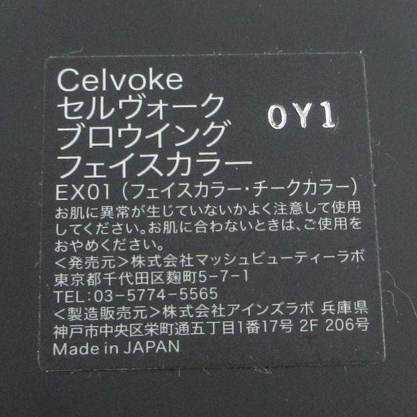 Celvoke ブロウイングフェイスカラー EX01 チーク頬紅