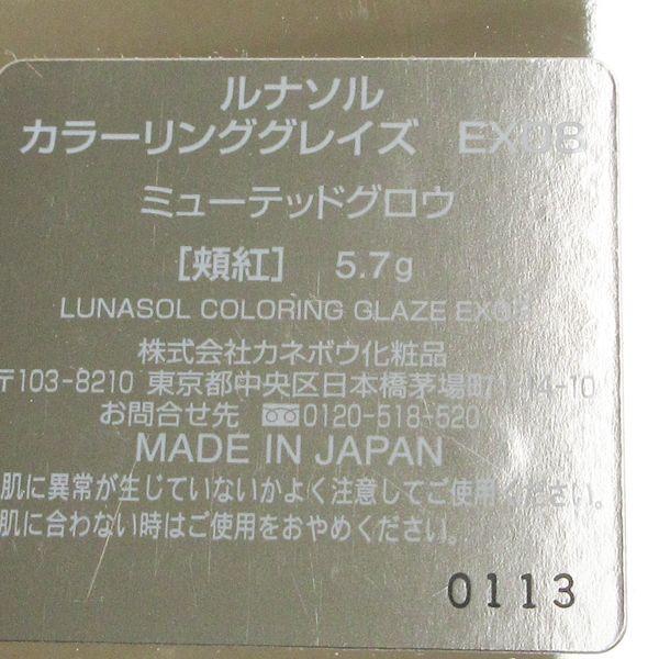 お試し価格!】ルナソル カラーリンググレイズ EX08 未使用 H17 Muted Glow チーク 未使用 TOMFORD トムフォード シェイドアンドイルミネイトブラッシュ チークカラー 05サンドランク BO4442L3
