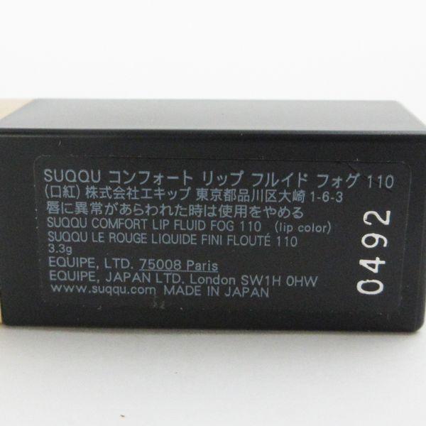 SUQQU スック コンフォート リップ フルイド フォグ #110 V932 SUQQU スック コンフォート リップ フルイド フォグ #110 V932
