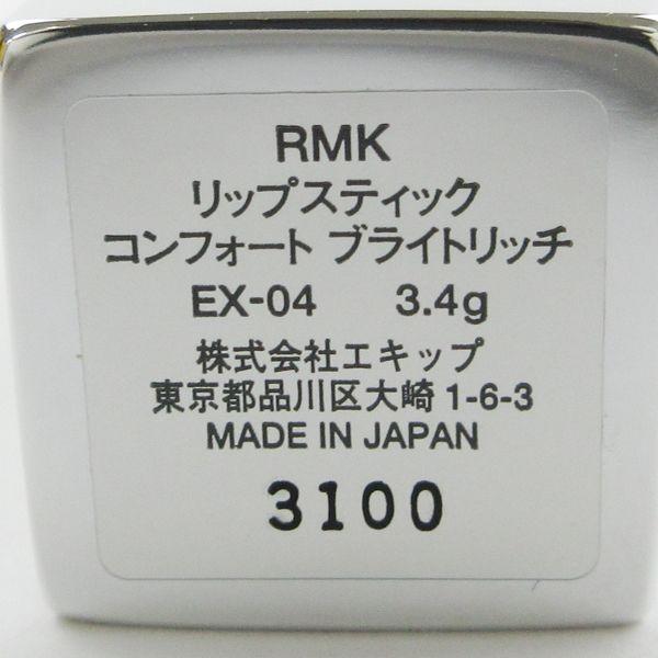 RMK リップスティック コンフォート ブライトリッチ EX04 ドリーミーデイ 限定色 未使用 V958｜cosume-gs｜03