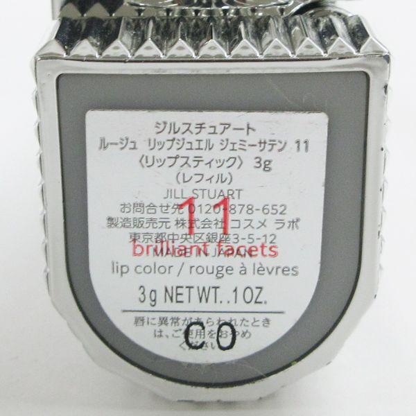 ジルスチュアート ルージュ リップジュエル ジェミーサテン #11 brilliant facets 残量多 C048｜cosume-gs｜03