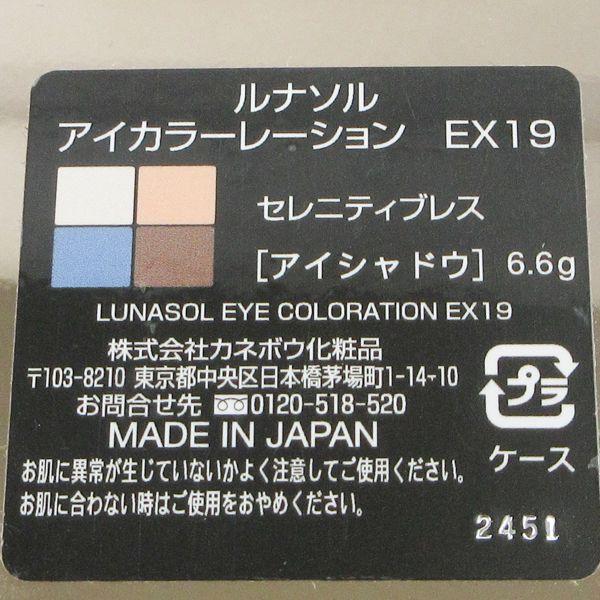 ルナソル アイカラーレーション EX19 セレニティブレス 限定色 残量多 C054｜cosume-gs｜04