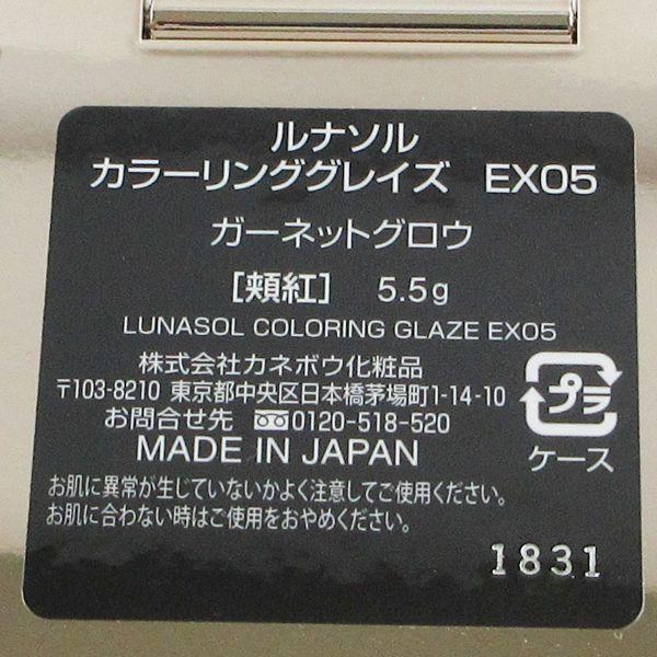 ルナソル カラーリンググレイズ EX05 Garnet Glow 未使用 C107｜cosume-gs｜04