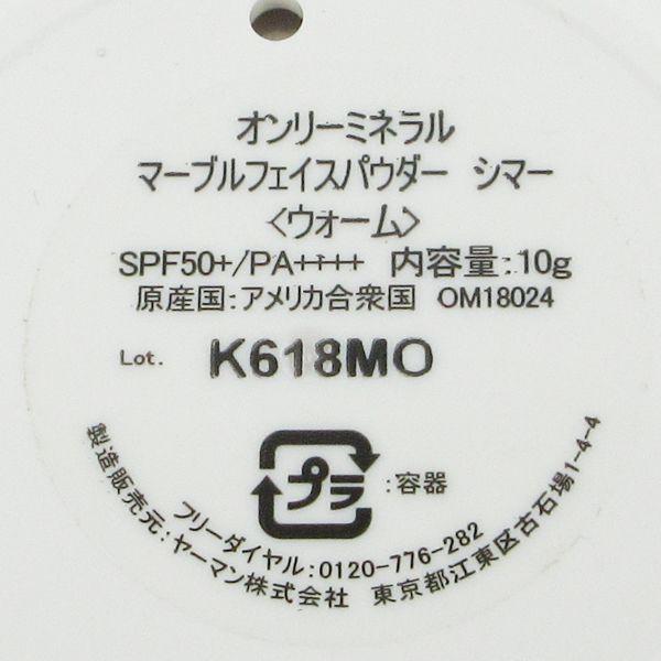 オンリーミネラル マーブルフェイスパウダー シマー ウォーム 10g 限定 未使用 C158｜cosume-gs｜04