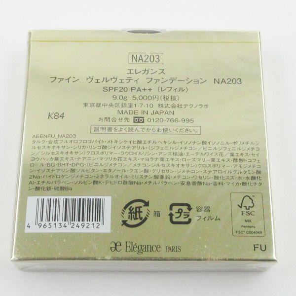 エレガンス ファイン ヴェルヴェティ ファンデーション NA203 レフィル 未開封 K26｜cosume-gs｜02