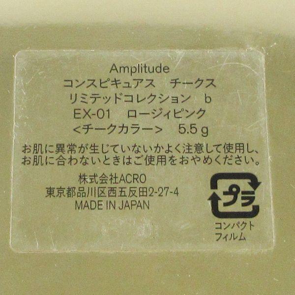 Amplitude アンプリチュード コンスピキュアス チークス リミテッドコレクション ｂ EX01 ロージィピンク 限定 残量多 C217｜cosume-gs｜04