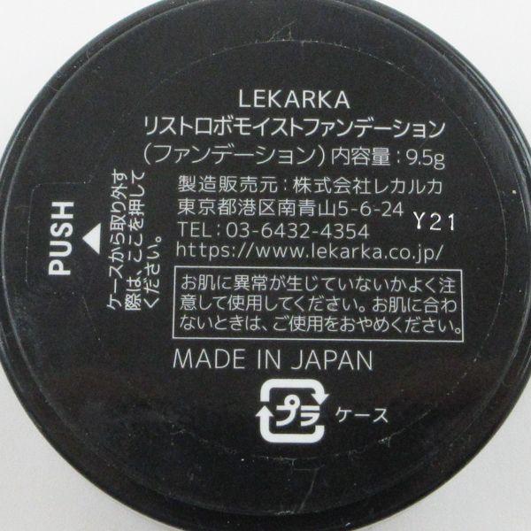 レカルカ Lekarka リストロボモイストファンデーション 9.5g 本体 レフィル 2点セット C225｜cosume-gs｜05