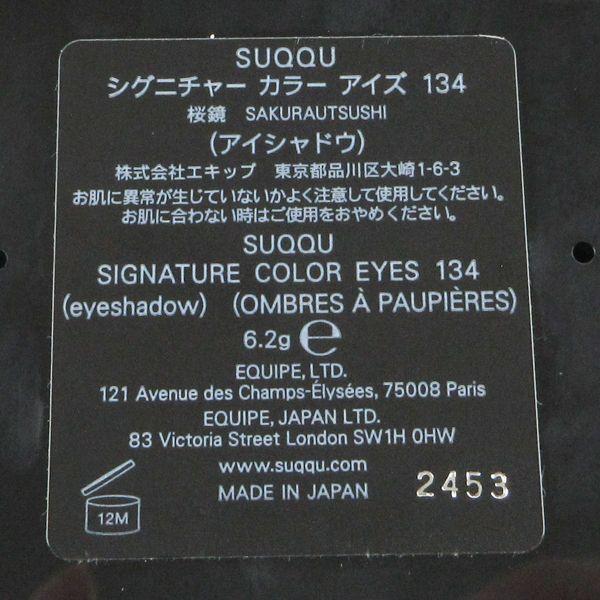SUQQU スック シグニチャー カラー アイズ #134 桜鏡 SAKURAUTSUSHI 限定色 残量多 H79｜cosume-gs｜04