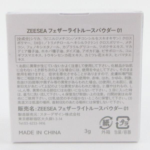 フェースパウダーまとめ売り5つ ZEESEA ズーシー フェザーライトルースパウダー #01 3g 未開封