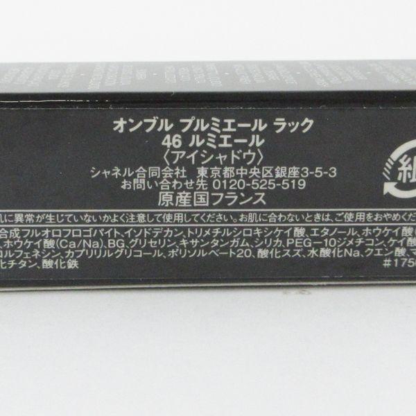 シャネル オンブル プルミエール ラック #46 ルミエール C382
