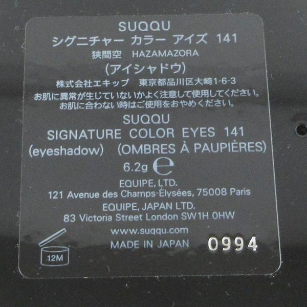 SUQQU スック シグニチャー カラー アイズ #141 狭間空 SUQQU スック シグニチャー カラー アイズ #141 狭間空