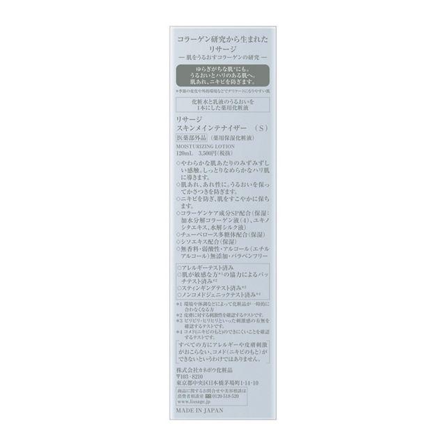 LISSAGE（リサージ） スキンメンテナイザーS敏感肌の研究からうまれた