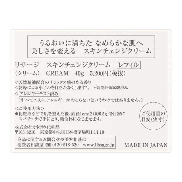 LISSAGE（リサージ） スキンチェンジクリーム レフィル40g 2024・11