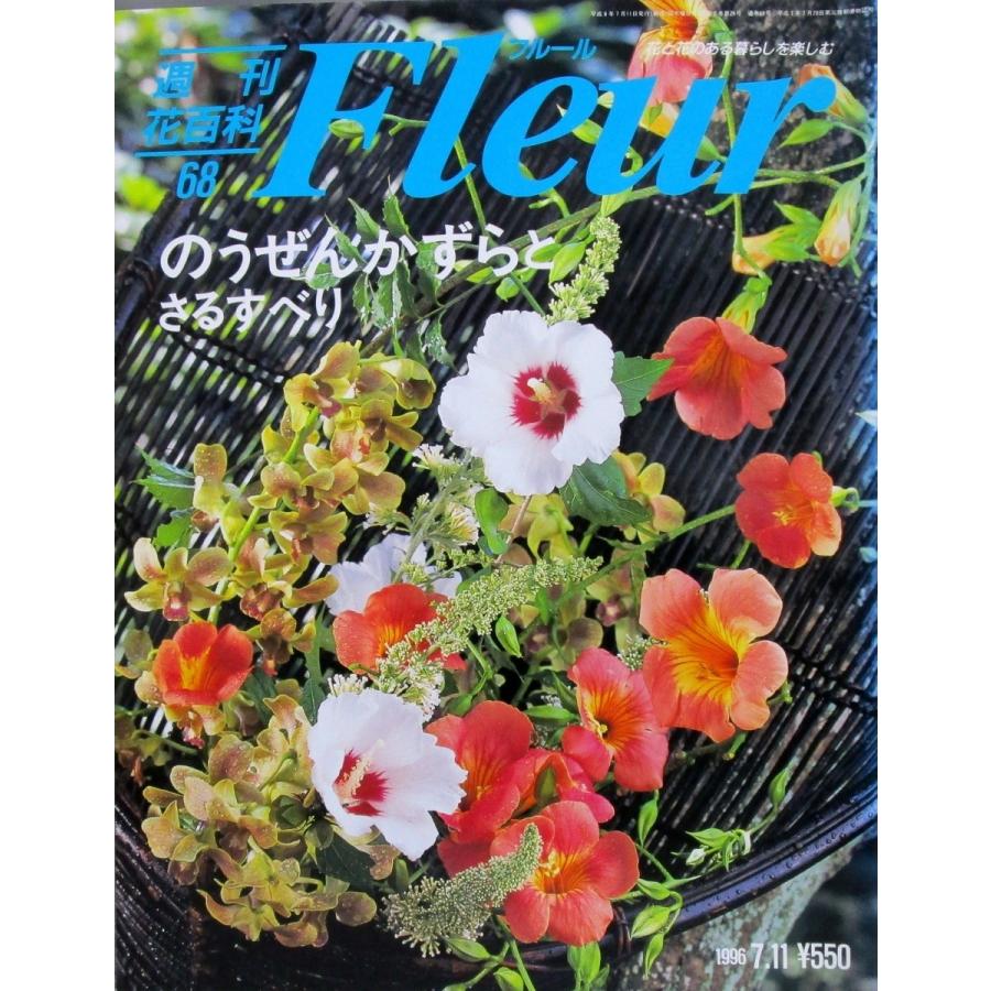 週刊花百科 フルール Fleur No 068 のうぜんかずらとさるすべり 1996 7 11 講談社 凌霄花 百日紅 ノウゼンカズラ サルスベリ 株式会社コスモ堂ヤフー店 通販 Yahoo ショッピング