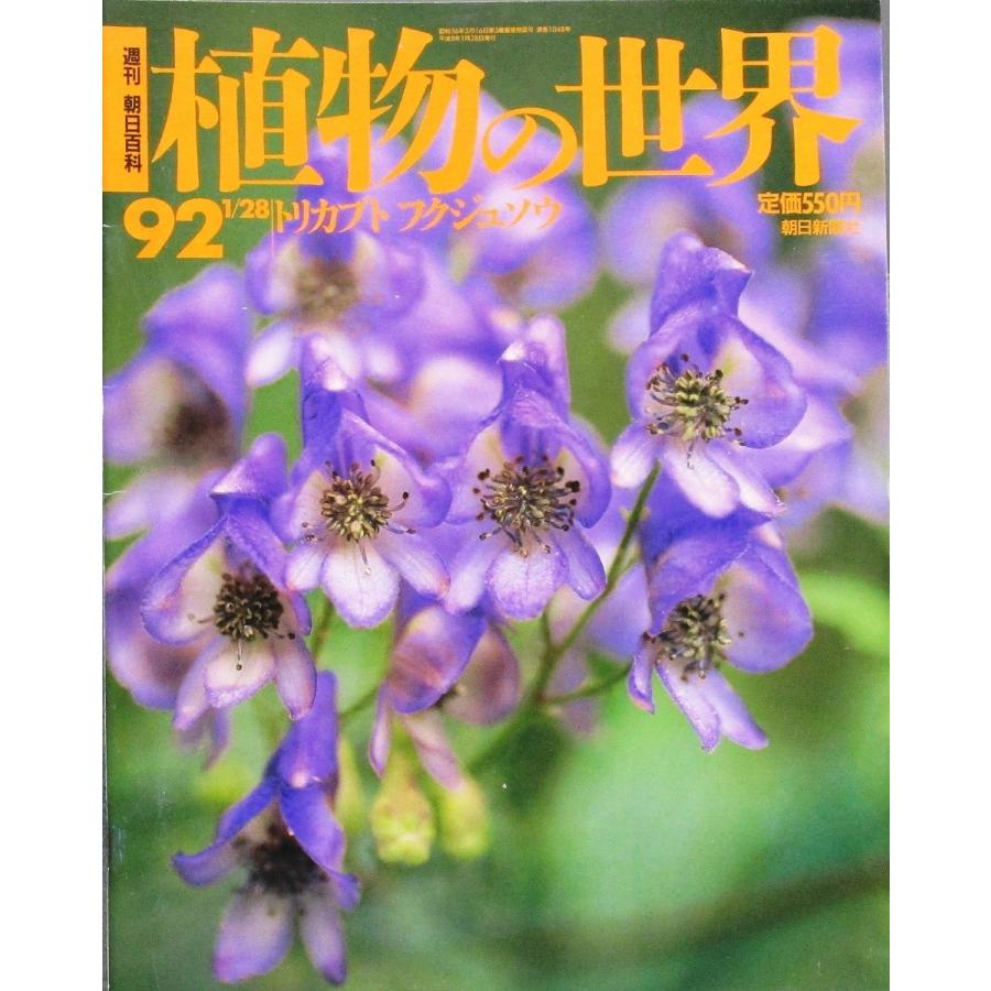 週刊朝日百科 植物の世界092 トリカブト フクジュソウ ほか多数 1996 1 28 朝日新聞社 株式会社コスモ堂ヤフー店 通販 Yahoo ショッピング