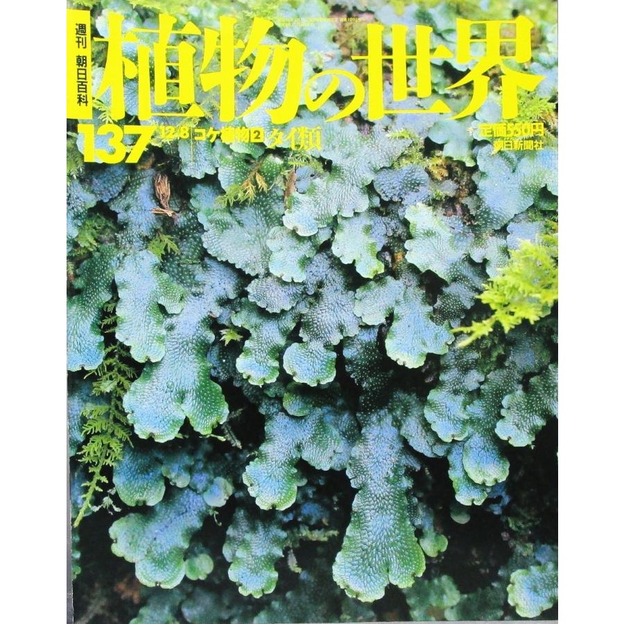 週刊朝日百科 植物の世界137 コケ植物2 タイ類 ほか多数 1996 12 8 朝日新聞社 株式会社コスモ堂ヤフー店 通販 Yahoo ショッピング