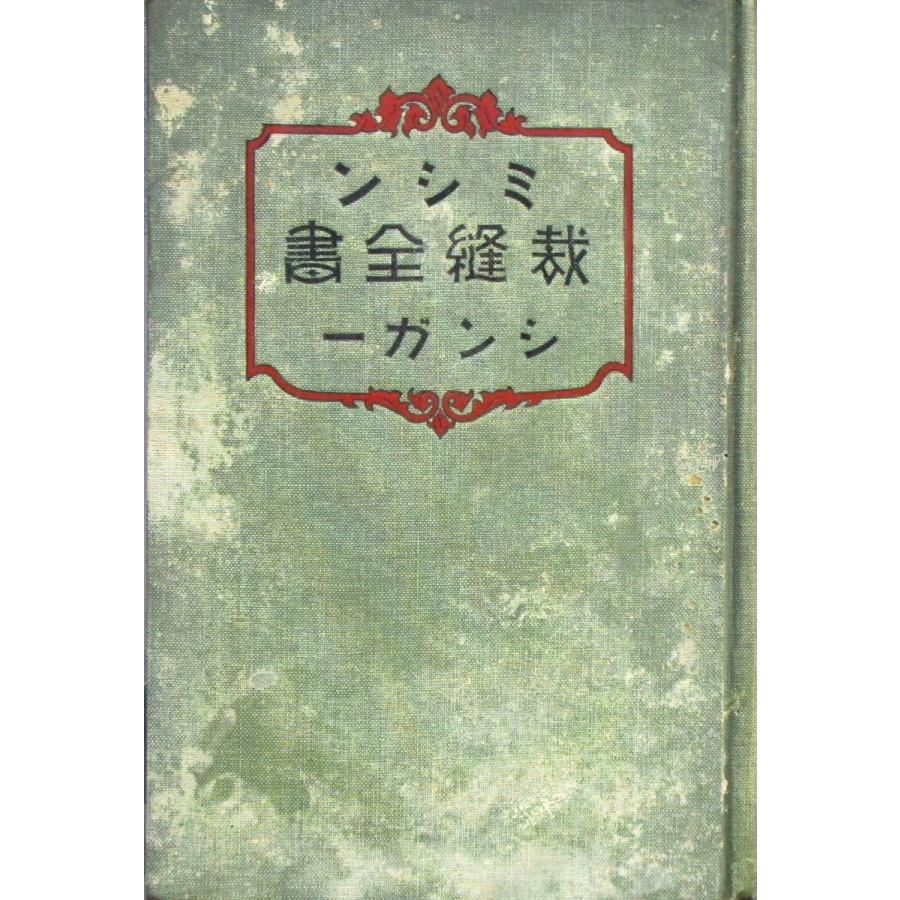 昭和4年 シンガーミシン 裁縫全書 ミシン添付の使用法冊子と領収書 カタログ付き 005221013 株式会社コスモ堂ヤフー店 通販 Yahoo ショッピング