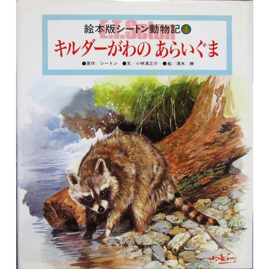 絵本版 シートン動物記 4 キルダーがわのあらいぐま キルダー川のアライグマ 絵 清水勝 1995 7 チャイルド本社 株式会社コスモ堂ヤフー店 通販 Yahoo ショッピング