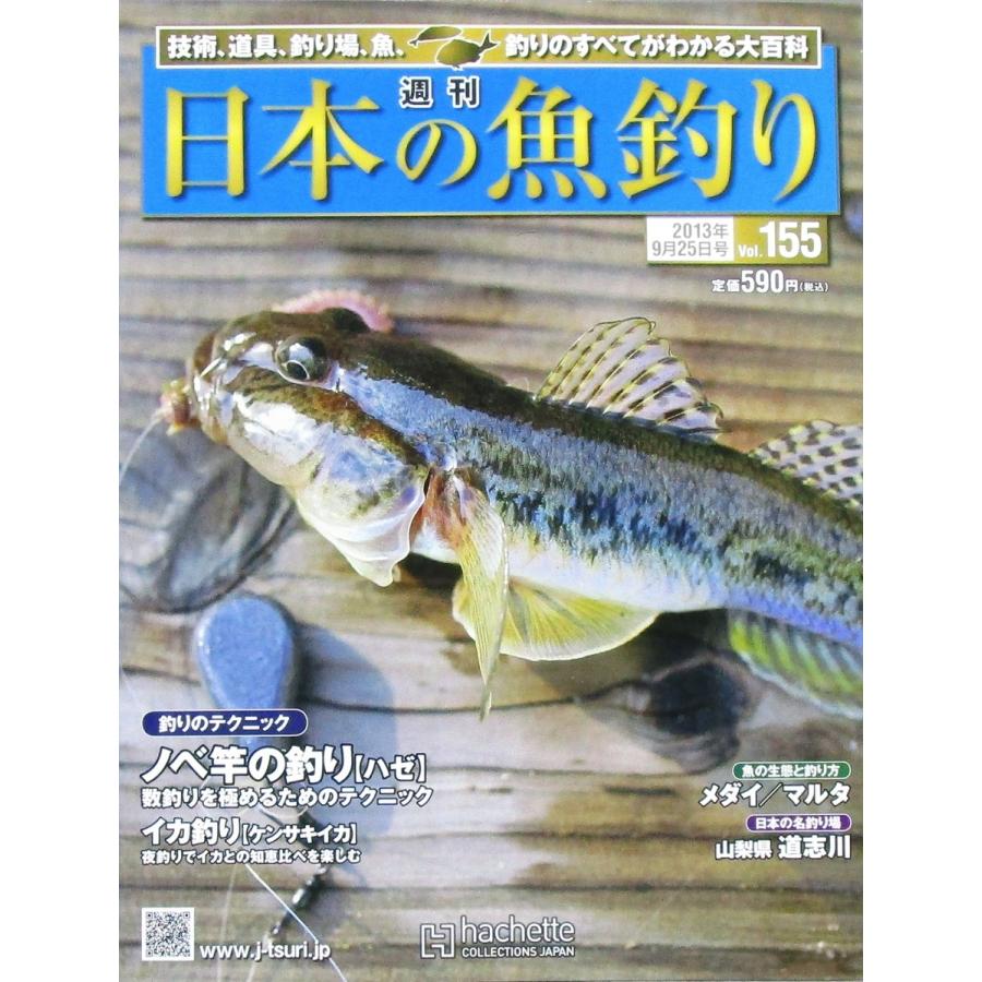 週刊 日本の魚釣り 13 9 25 Vol 155 ハゼ ケンサキイカ メダイ マルタ 日本の名釣り場 山梨県道志川 アシェット社 株式会社コスモ堂ヤフー店 通販 Yahoo ショッピング